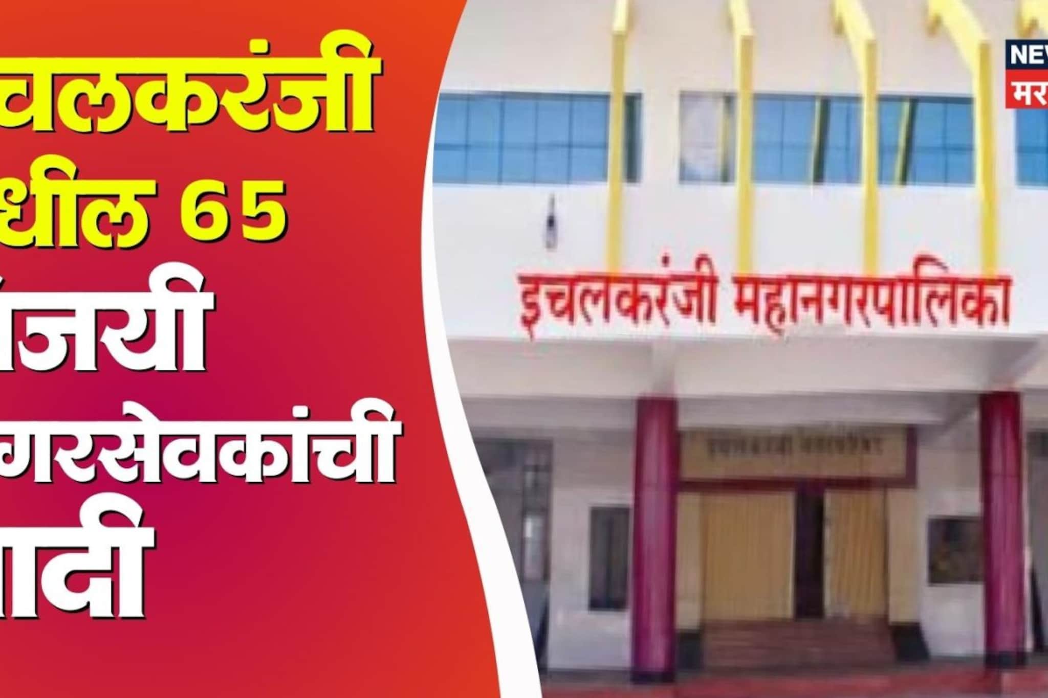 इचलकरंजीतील तुमच्या प्रभागातील नगरसेवक कोण? मनपातील विजयी उमेदवारांची यादी