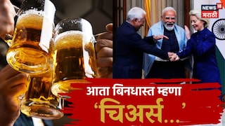 India EU Trade Deal Beer along with wine will become cheaper India EU Trade Deal Beer along with wine will become cheaper