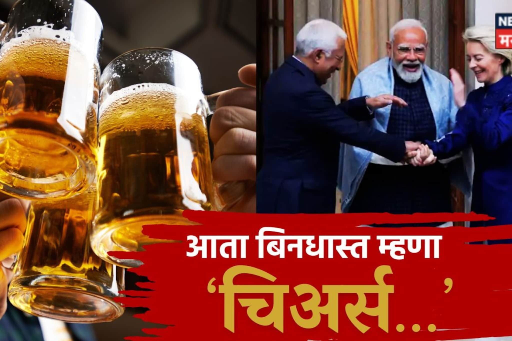 India EU Trade Deal : तळीरामांसाठी गुड न्यूज! वाईनसह बिअरही होणार स्वस्त