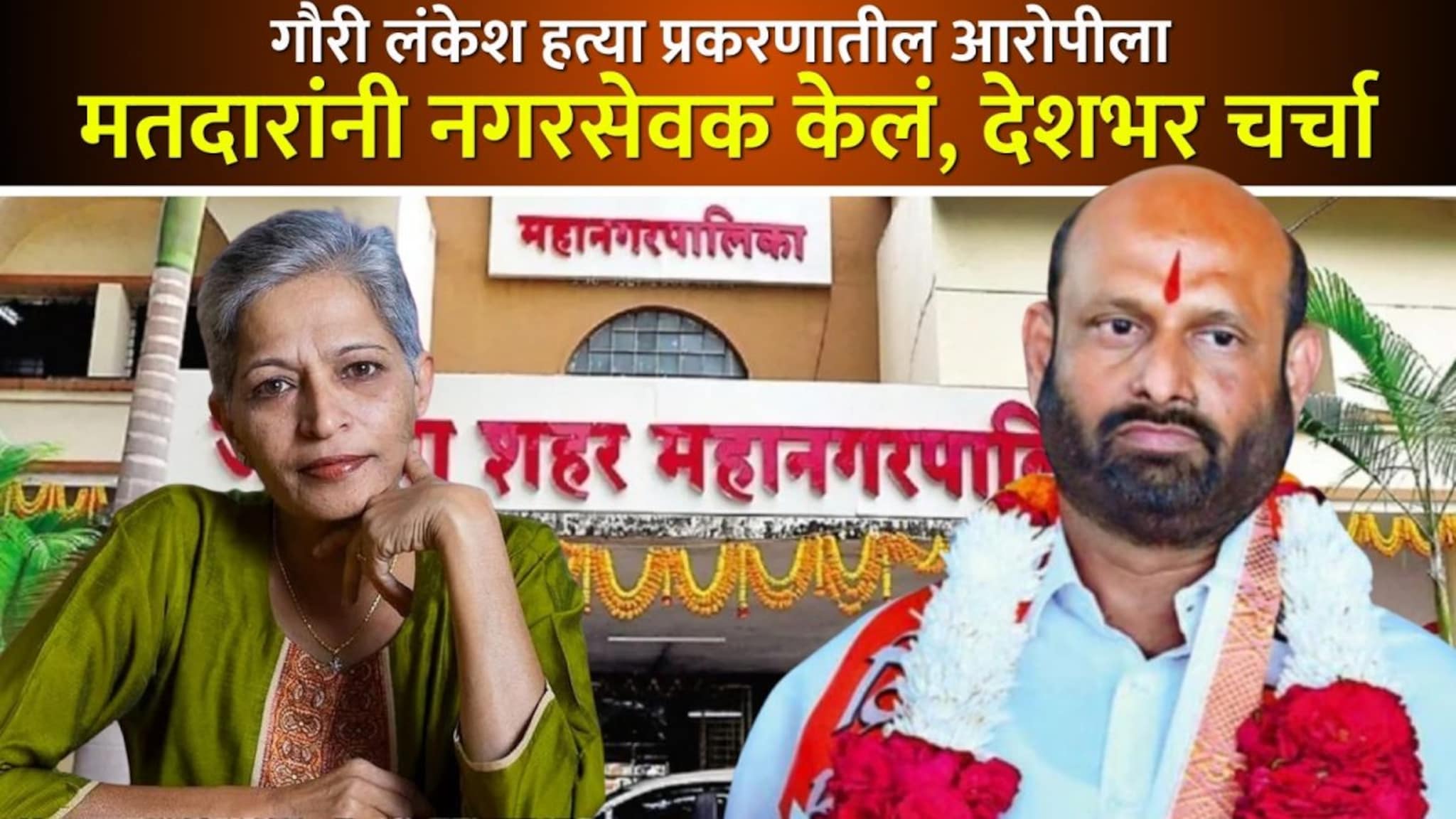 गौरी लंकेश हत्या प्रकरणातील आरोपी महापालिका निवडणुकीत जिंकला