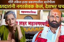गौरी लंकेश हत्या प्रकरणातील आरोपी नगरसेवक झाला, जालन्याच्या निकालाची देशभर चर्चा