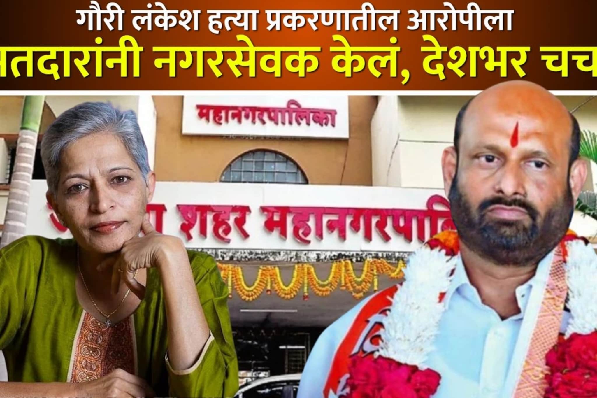 गौरी लंकेश हत्या प्रकरणातील आरोपी महापालिका निवडणुकीत जिंकला
