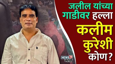 इम्तियाज जलील की गाड़ी पर हमला, कलीम कुरेशी पर आरोप; संभाजीनगर में तनाव.