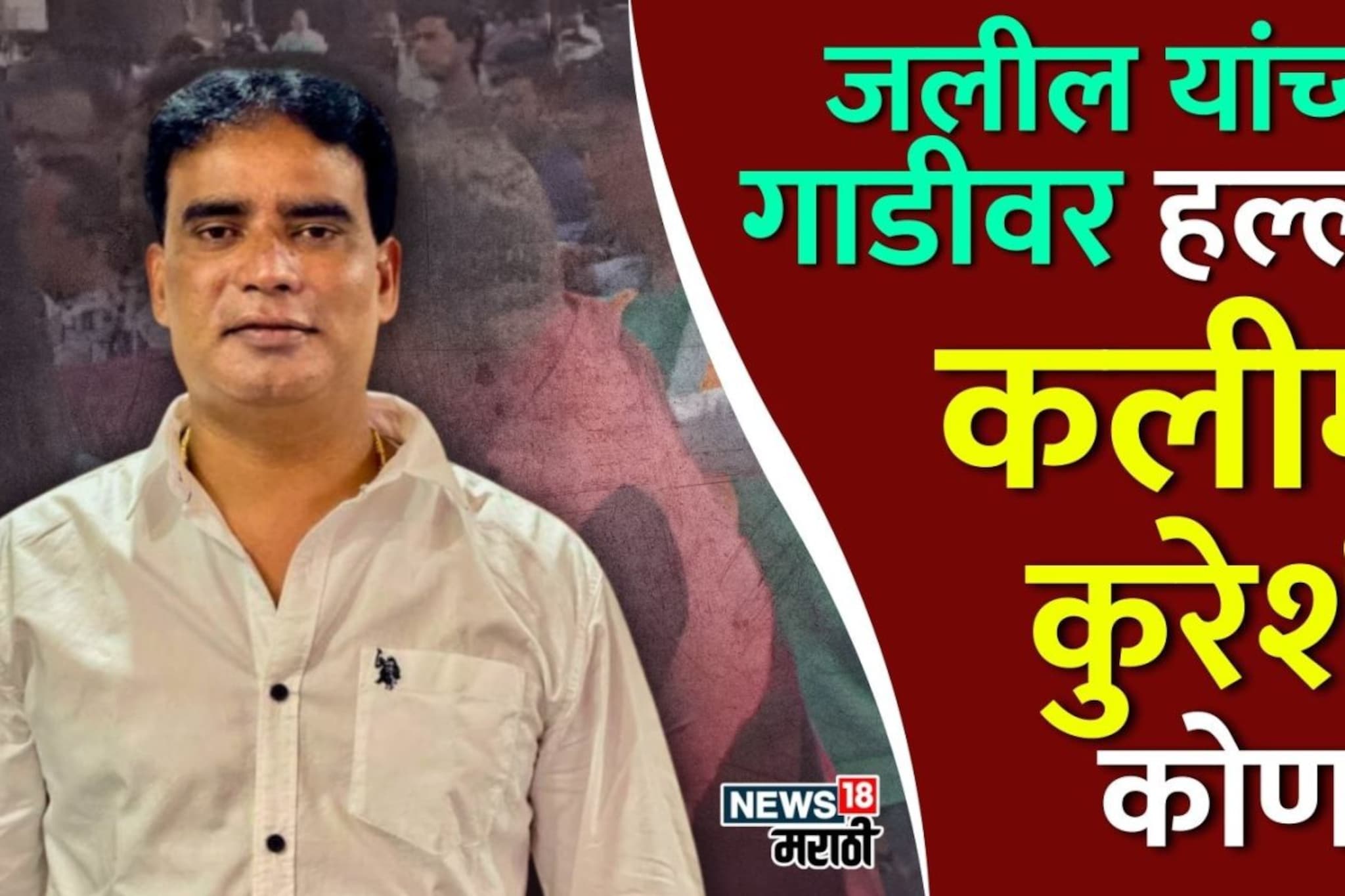 संभाजीनगमध्ये इम्तियाज जलील यांच्या गाडीवर हल्ला, कलीम कुरेशी कोण? संभाजीनगमध्ये इम्तियाज जलील यांच्या गाडीवर हल्ला, कलीम कुरेशी कोण?