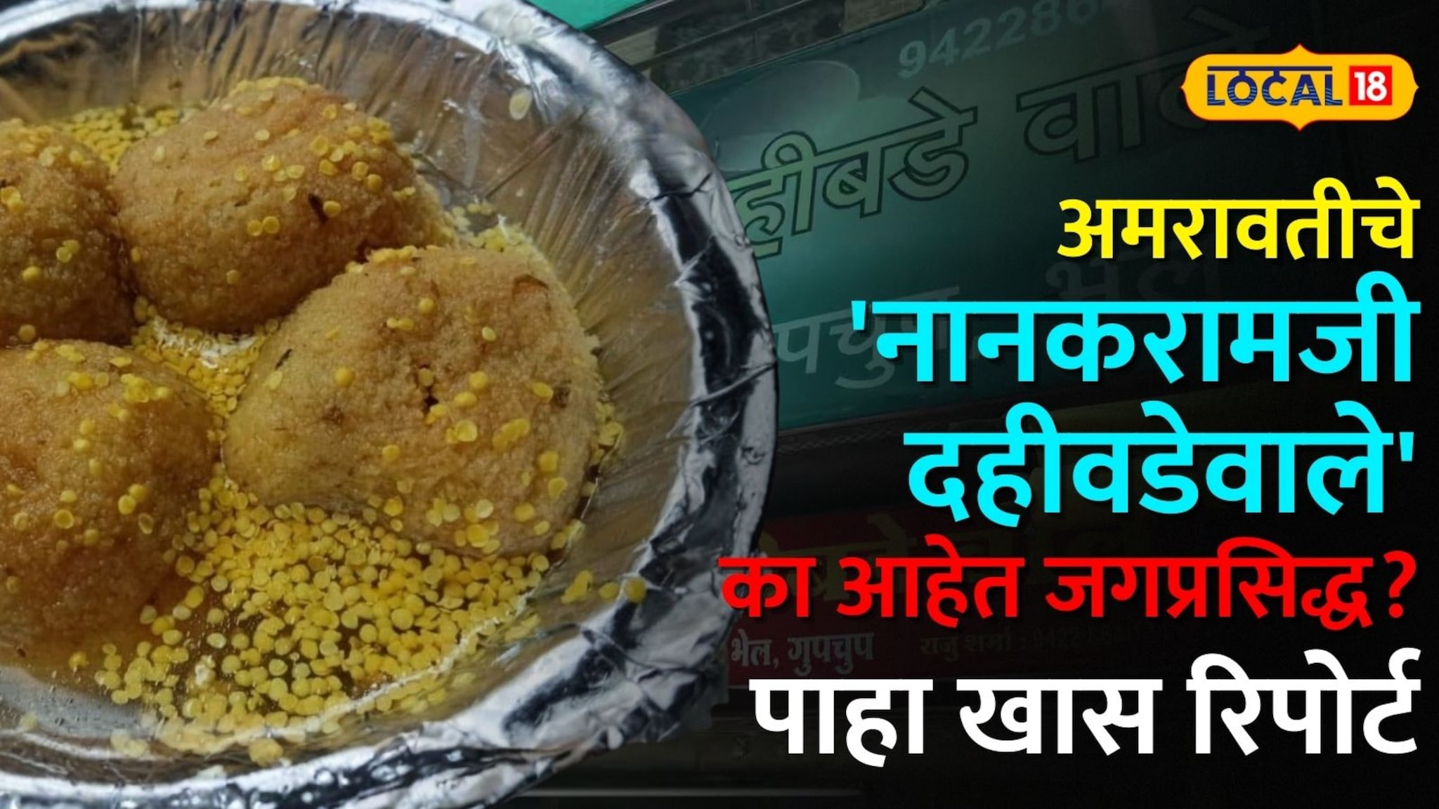 80 वर्षांपासून चव कायम! अमरावतीचे 'नानकरामजी दहीवडेवाले' का आहेत जगप्रसिद्ध? पाहा खास रिपोर्ट