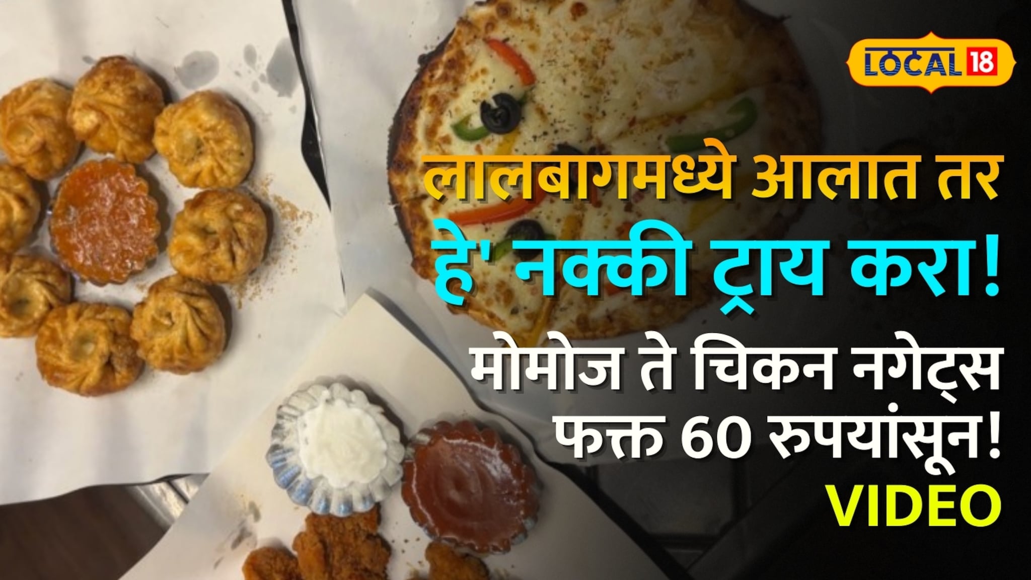 लालबागमध्ये आलात तर 'हे' नक्की ट्राय करा! मोमोज ते चिकन नगेट्स, फक्त 60 रुपयांसून!Video लालबागमध्ये आलात तर 'हे' नक्की ट्राय करा! मोमोज ते चिकन नगेट्स, फक्त 60 रुपयांसून!Video