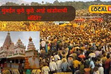 Khandoba Temple Mumbai : खंडोबाच्या नावानं चांगभलं! पाल यात्रा चुकली तरी मुंबईतील 'या' मंदिरात घ्या खंडोबा दर्शन