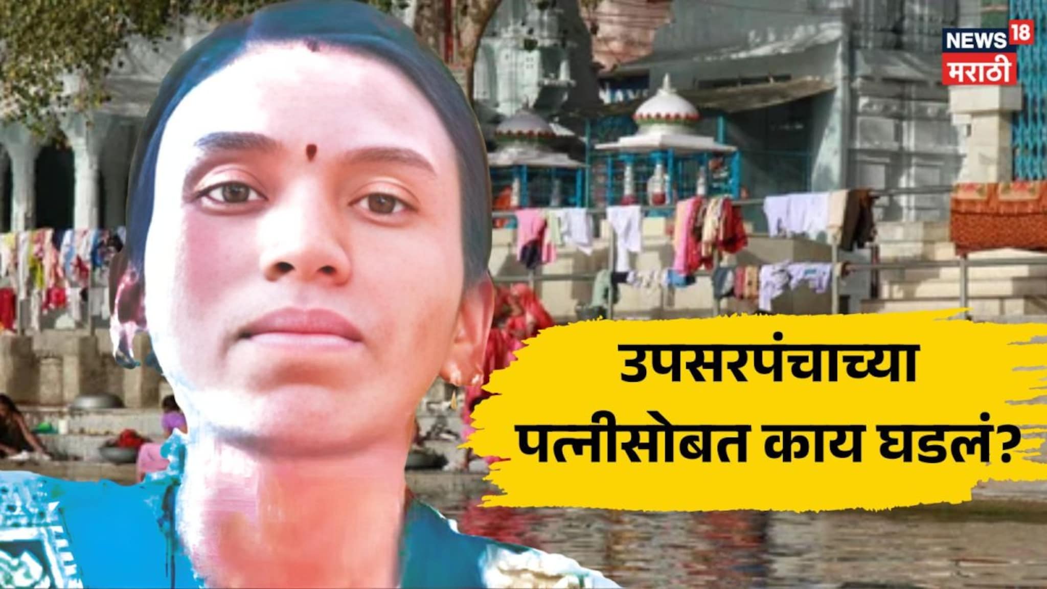Kolhapur : उपसरपंचांच्या पत्नीची सापडली बॉडी; क्षणात होत्याचं नव्हतं!