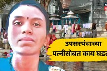 Kolhapur : उपसरपंचांच्या पत्नीची सापडली बॉडी; क्षणात होत्याचं नव्हतं! कोल्हापूरच्या आटेगावात काय घडलं?