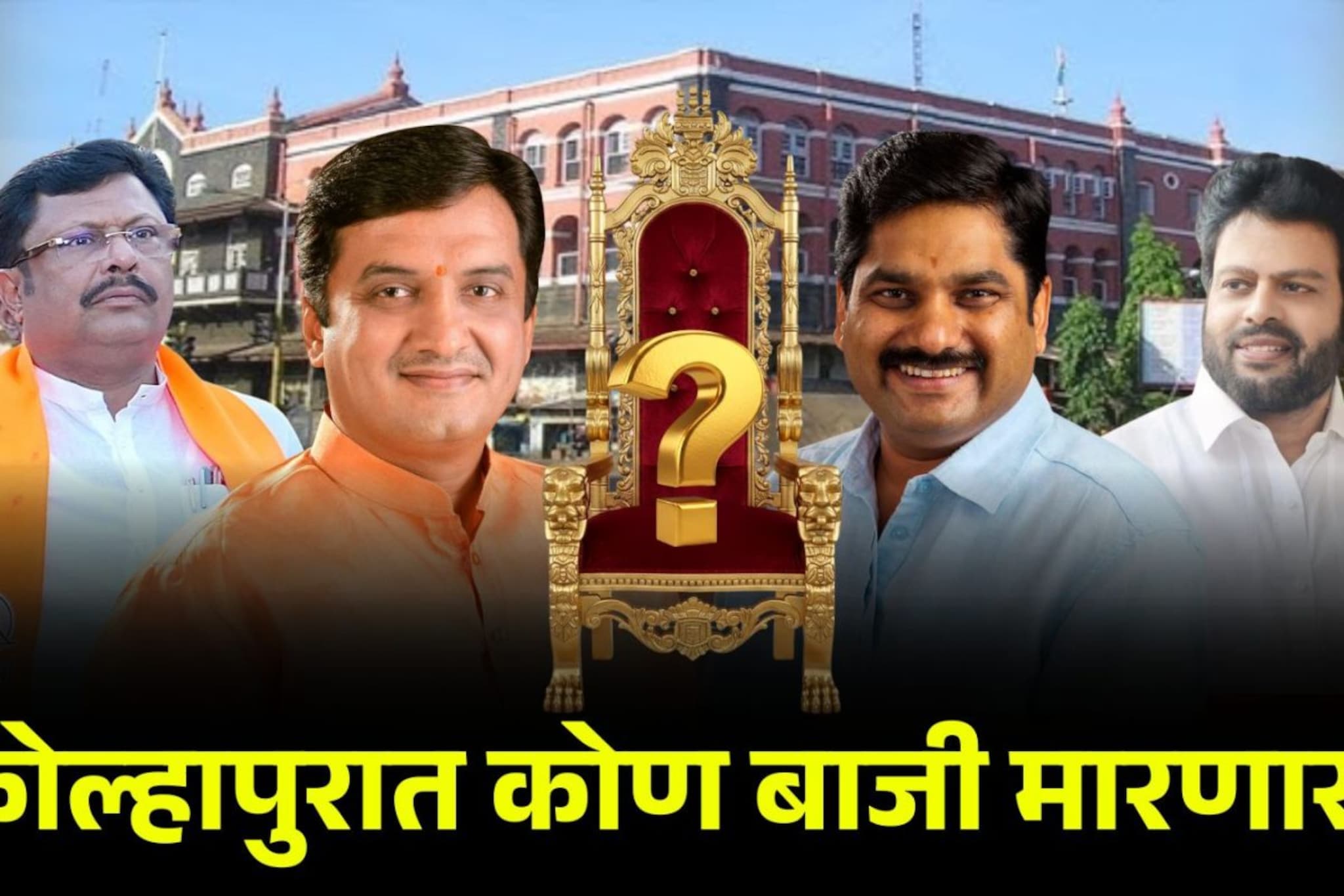 कोल्हापूर महानगरपालिका निकालाचे Live Update