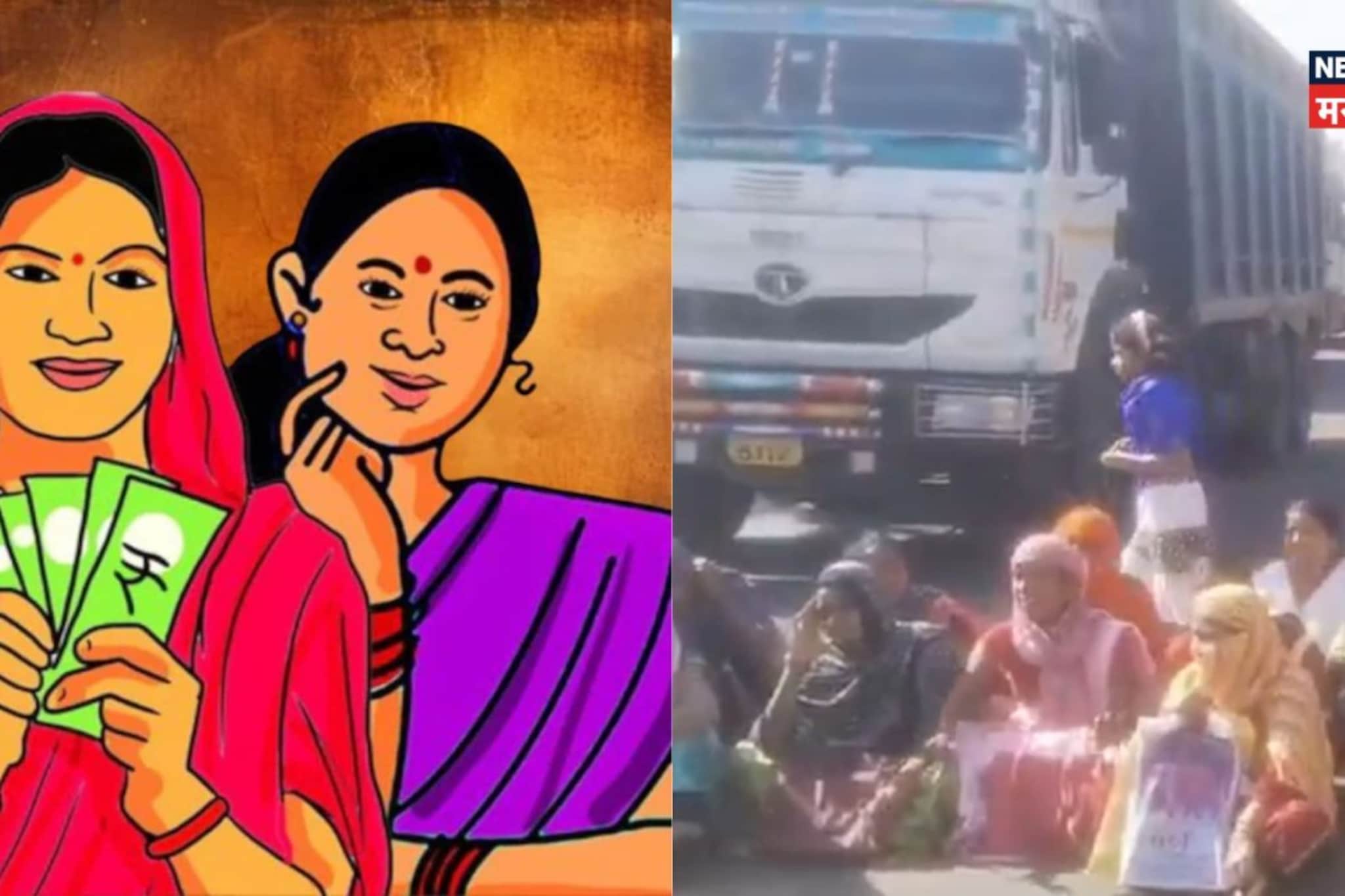 KYC केलं तरी खात्यावर पैसे आलेच नाहीत, संतप्त लाडक्या बहि‍णींनी रोखला महामार्ग