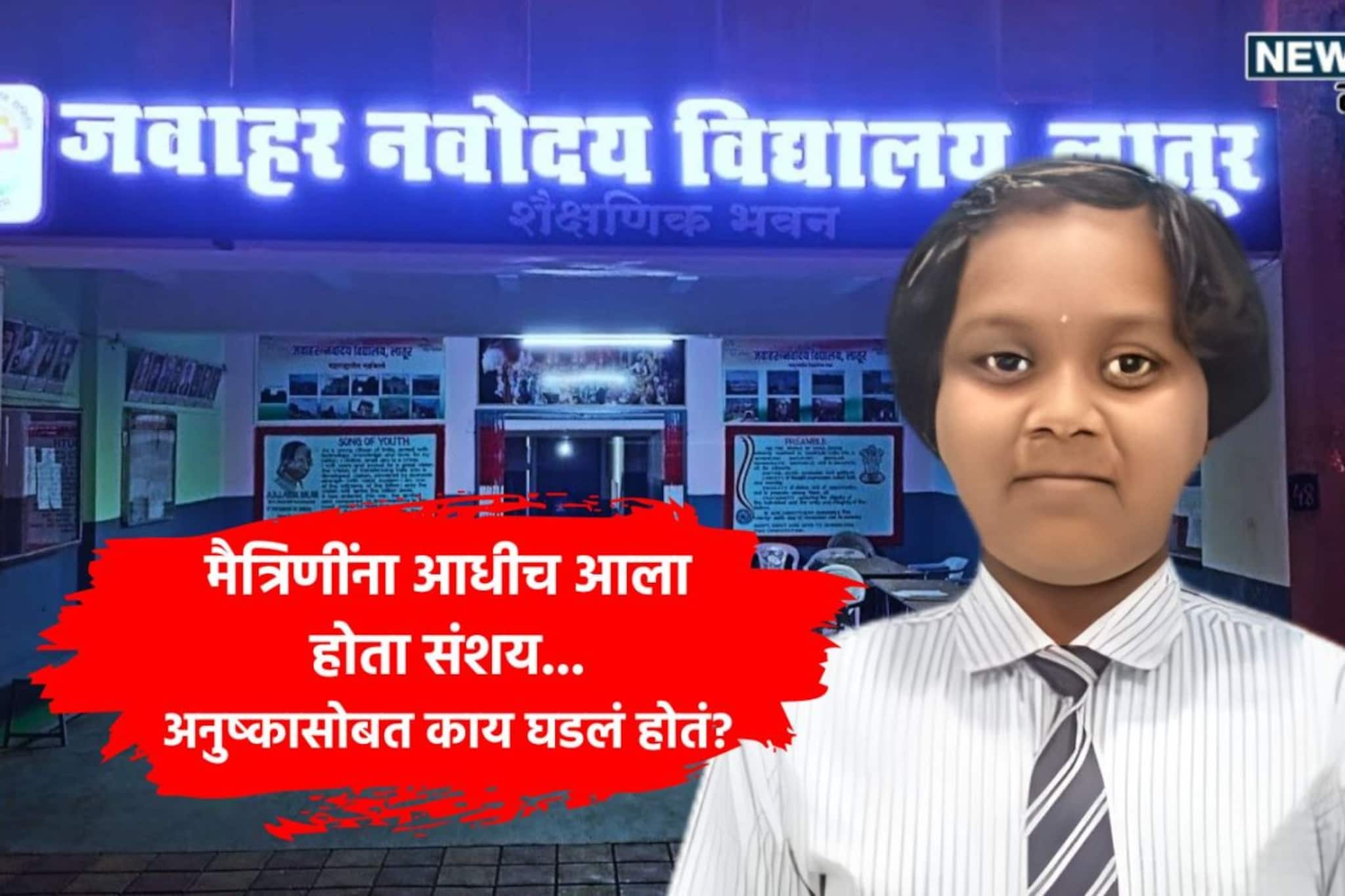 ज्याची भीती मैत्रिणींना होती तेच झालं! नवोदय विद्यार्थिनी प्रकरणात ट्विस्ट