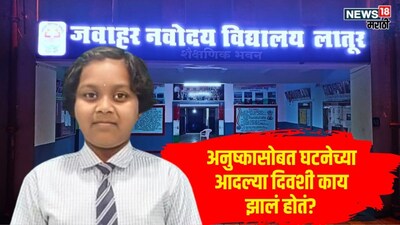 Latur Crime navoday Student Death Case injury marks 