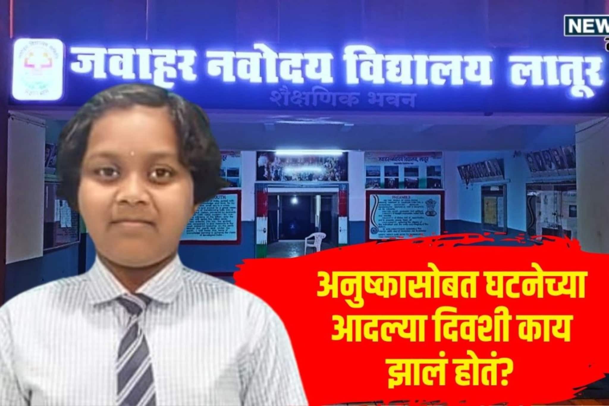 नवोदय विद्यार्थीनी मृत्यू प्रकरणात मोठा ट्विस्ट,अनुष्काच्या शरीरावर आढळल्या खुना