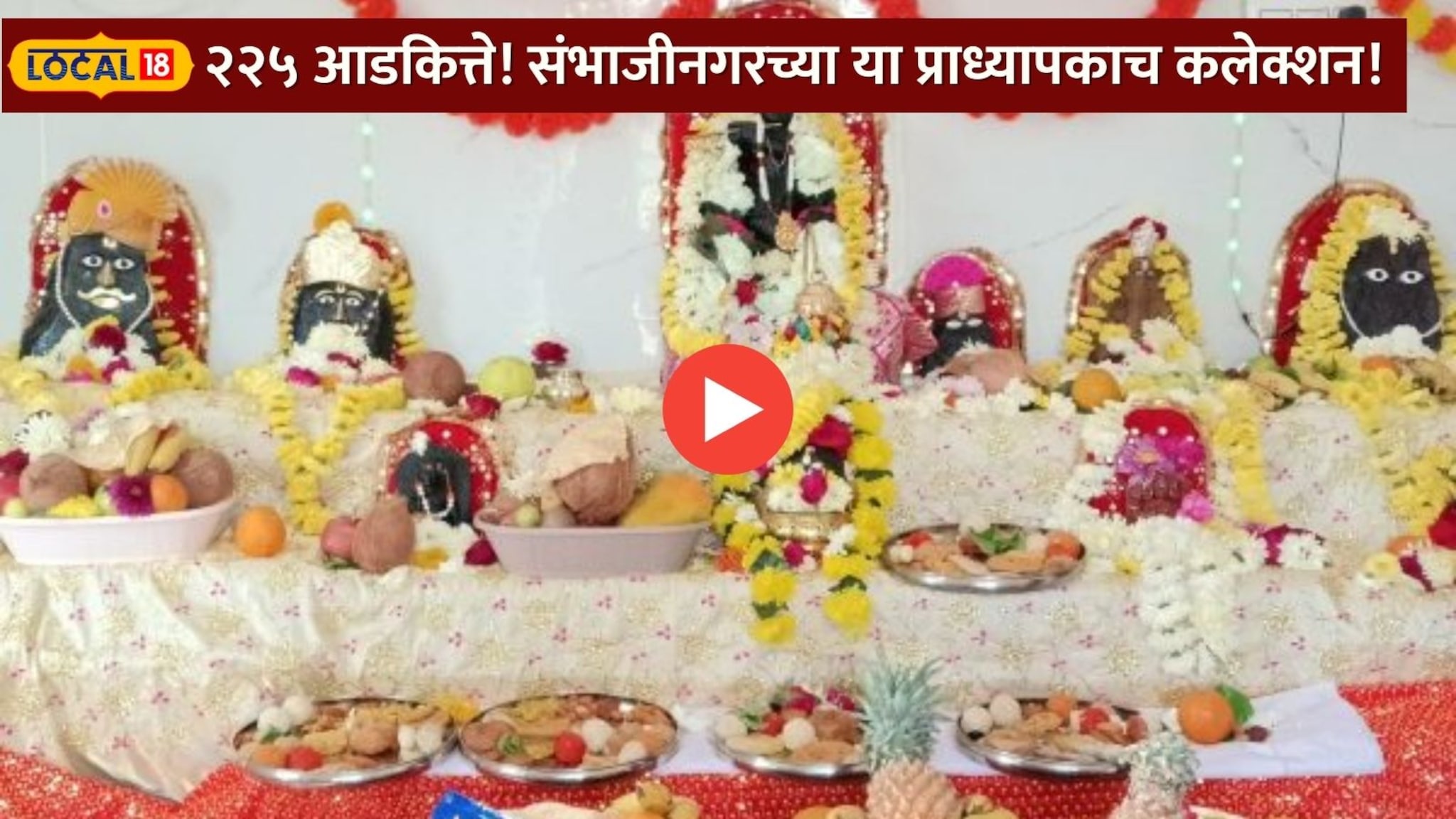 महानुभाव पंथातील 'पंचावतार महापूजन' म्हणजे काय?  कधी केले जाते? Video