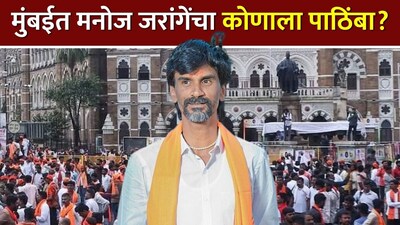 मनोज जरांगे ने मुंबई निकाय चुनावों में ठाकरे बंधुओं का किया समर्थन, 'मराठी गौरव' का हवाला दिया.