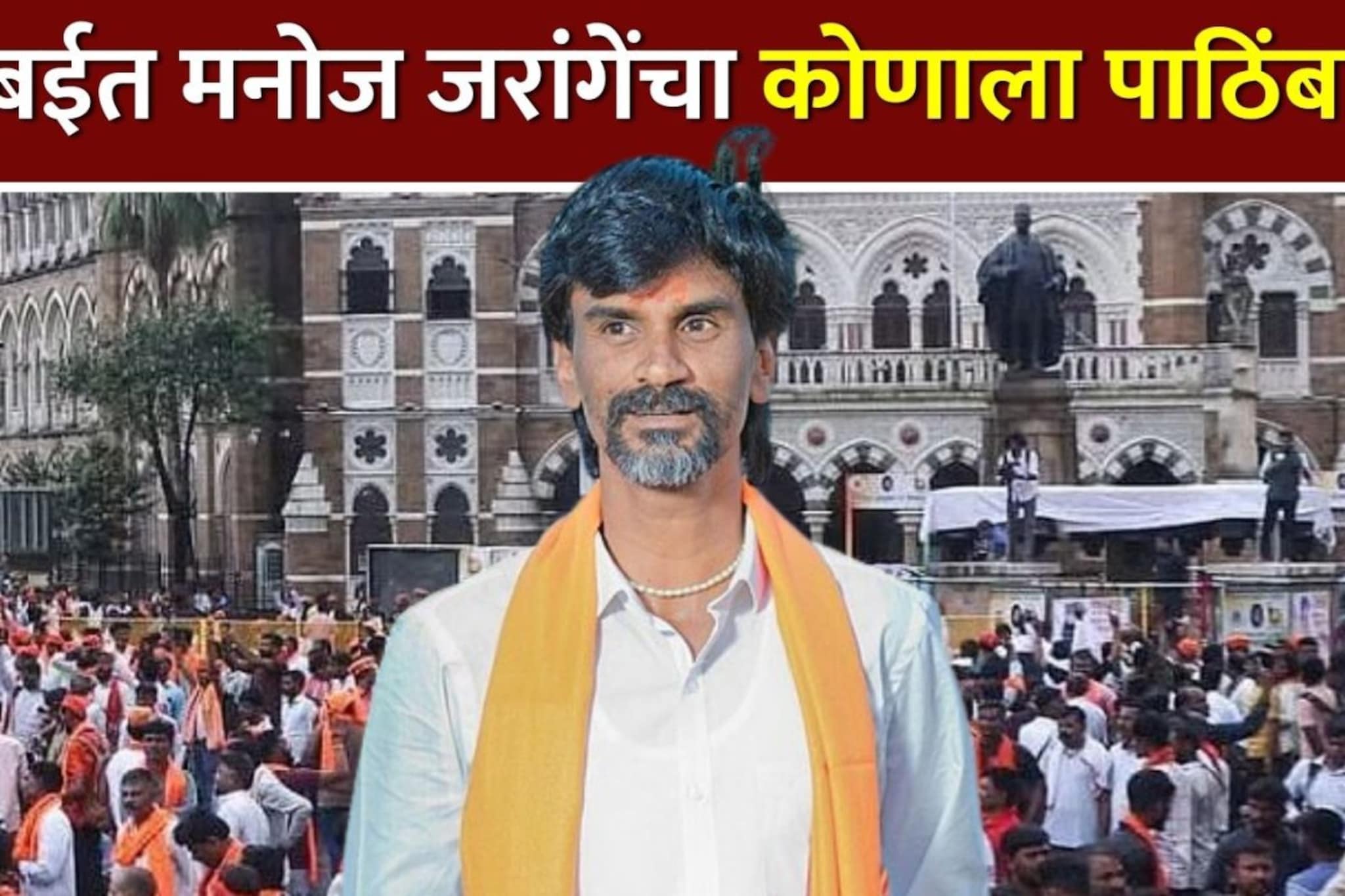 आली रे आली आता आपली बारी आली...मुंबईत मनोज जरांगेंचा कोणाला पाठिंबा?
