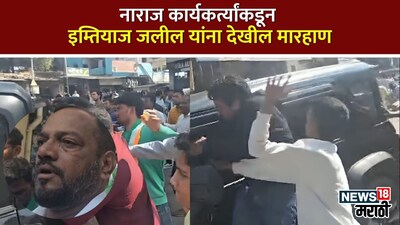 इम्तियाज जलील की थार पर हमला, मारपीट का वीडियो सामने; संभाजीनगर में हड़कंप.