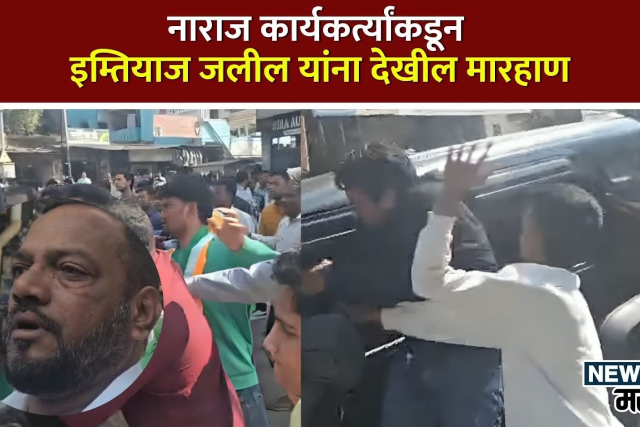 मोठी बातमी! इम्तियाज जलील यांच्या थार गाडीवर हल्ला, संभाजीनगर हादरलं