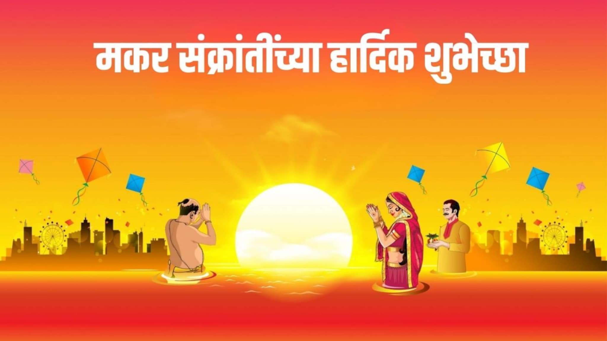 Happy Makar Sankranti Photo : संक्रांतीला डीपी, स्टेससला ठेवा हे मकरसंक्रांती शुभेच्छा फोटो
