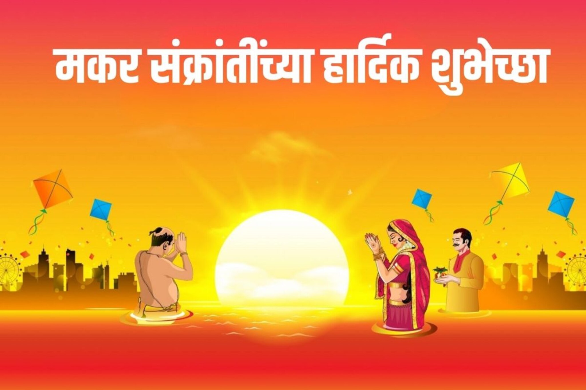 संक्रांतीला डीपी, स्टेससला ठेवा हे मकरसंक्रांती शुभेच्छा फोटो