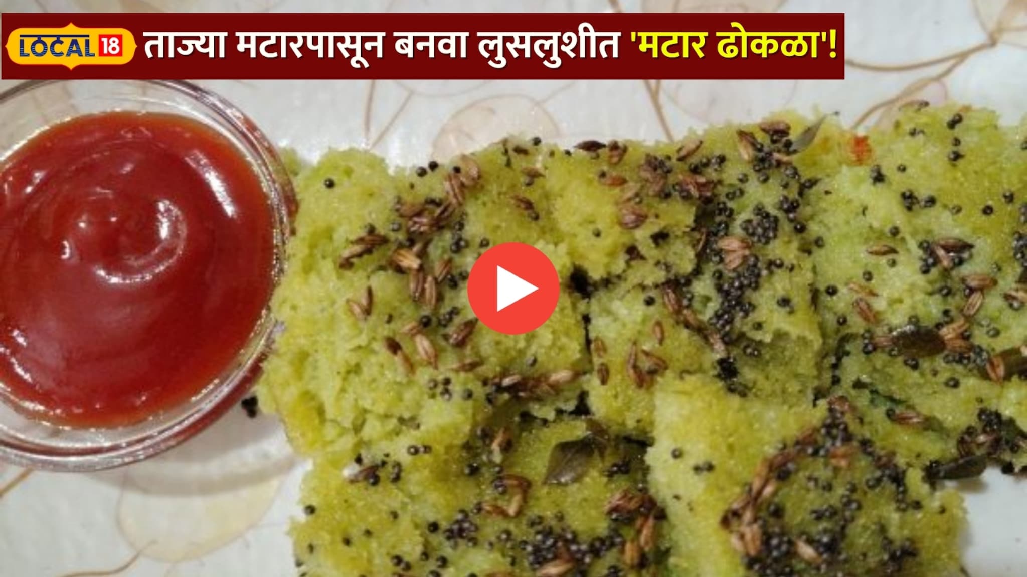 बेसनाचा ढोकळा विसराल! ताज्या मटारपासून बनवा लुसलुशीत 'मटार ढोकळा'! झटपट तयार होणारी हटके रेसिपी !