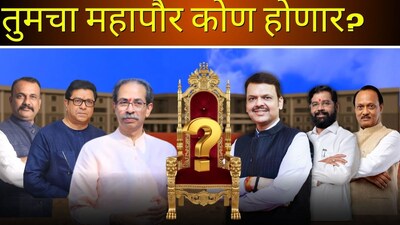 २९ महापालिकांचे 'कारभारी' ठरले! महापौरपदाचे आरक्षण जाहीर; पाहा तुमच्या शहरात कोणाची वर्णी?