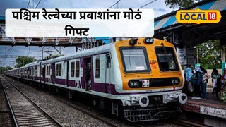 Western Railway Additional Local Train 