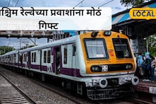Mumbai Local : पश्चिम रेल्वेच्या प्रवाशांना मोठं गिफ्ट! लोकलच्या फेऱ्यांमध्ये वाढ; असे आहे वेळापत्रक