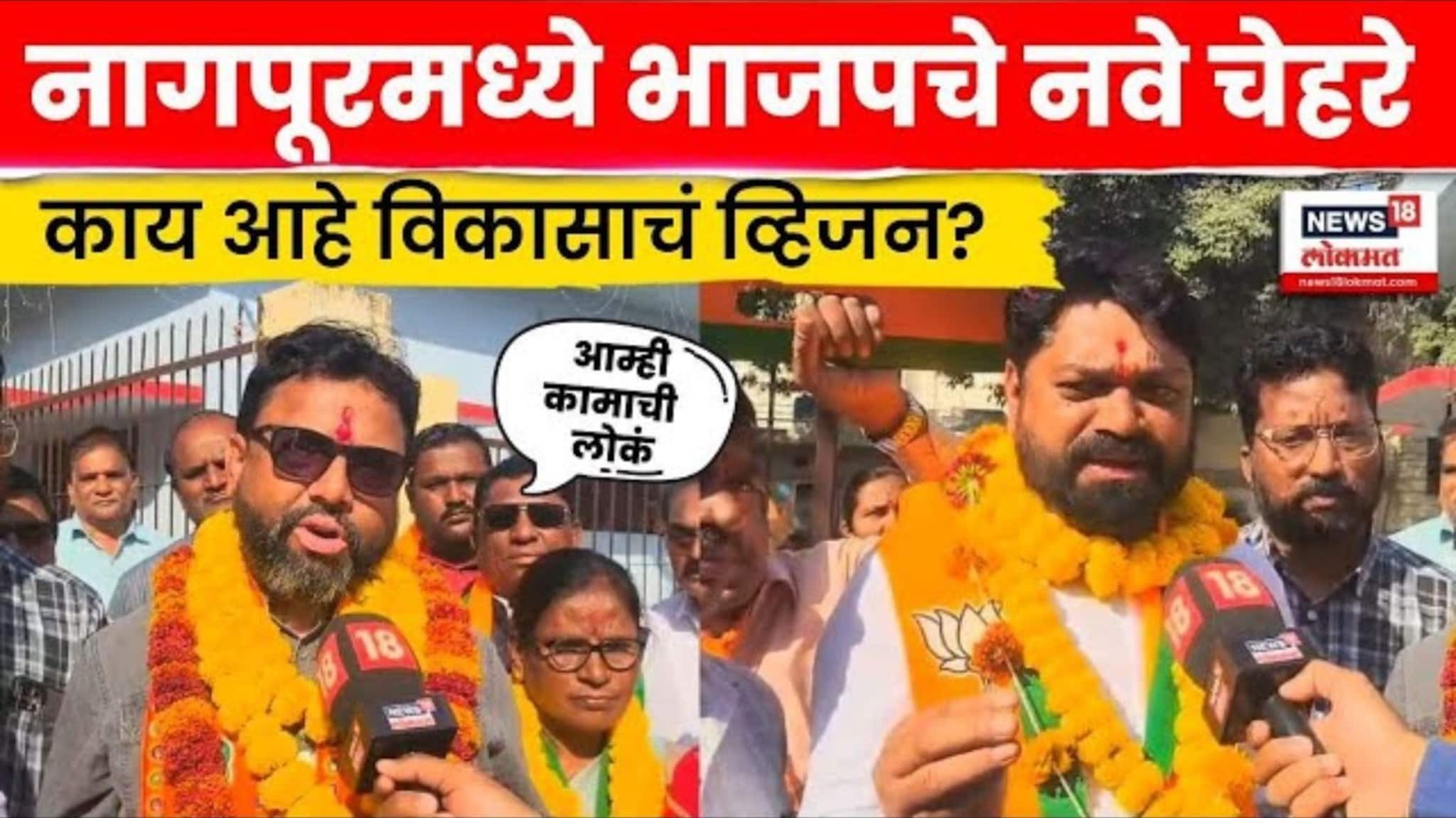 Nagpur Election News: भाजपचे दोन नवे चेहरे कोण? व्हिजन काय? Nagpur Election News: भाजपचे दोन नवे चेहरे कोण? व्हिजन काय?