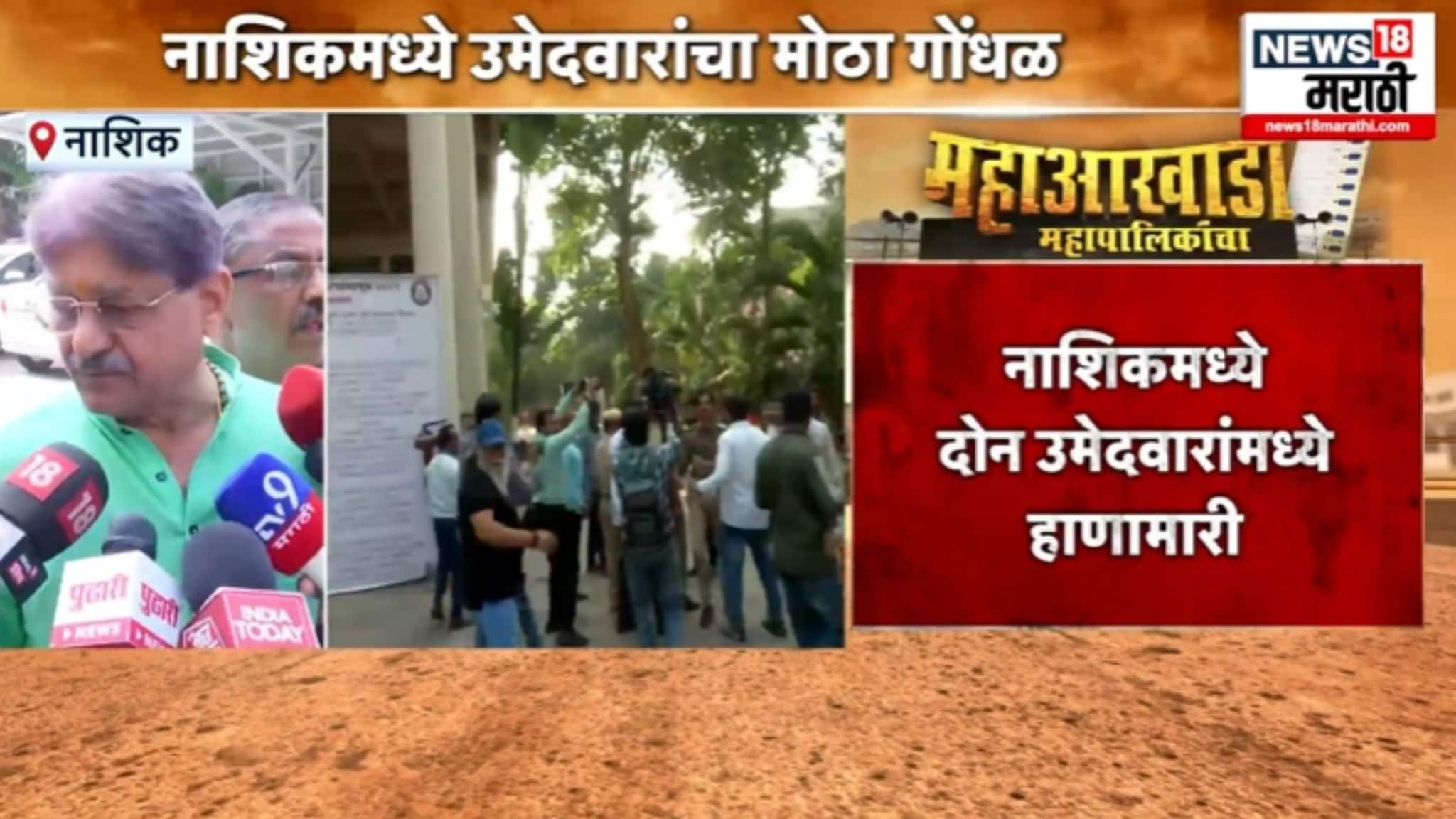 नाशिकमध्ये भाजपच्या 2 उमेदवारांमध्ये फ्री-स्टाईल हाणामारी, VIDEO नाशिकमध्ये भाजपच्या 2 उमेदवारांमध्ये फ्री-स्टाईल हाणामारी, VIDEO