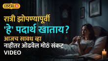 रात्री झोपण्यापूर्वी 'हे' पदार्थ खाताय? आजच सावध व्हा, नाहीतर ओढवेल मोठं संकट; डॉक्टरांनी दिला इशारा
