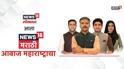 आम्ही बदललोय! आता न्यूज18 मराठी, महाराष्ट्राचं नंबर 1 चॅनल