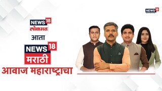 आम्ही बदललोय! आता न्यूज18 मराठी, महाराष्ट्राचं नंबर 1 चॅनल