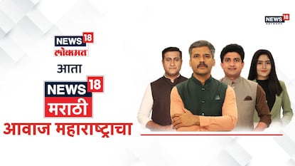 आम्ही बदललोय! आता न्यूज18 मराठी, महाराष्ट्राचं नंबर 1 चॅनल आम्ही बदललोय! आता न्यूज18 मराठी, महाराष्ट्राचं नंबर 1 चॅनल