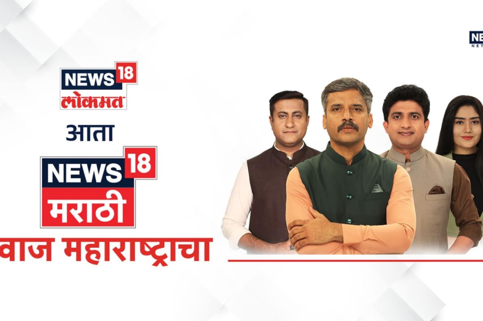आम्ही बदललोय! 'न्यूज 18 लोकमत' आता 'न्यूज 18 मराठी', महाराष्ट्राचं नंबर 1 चॅनल