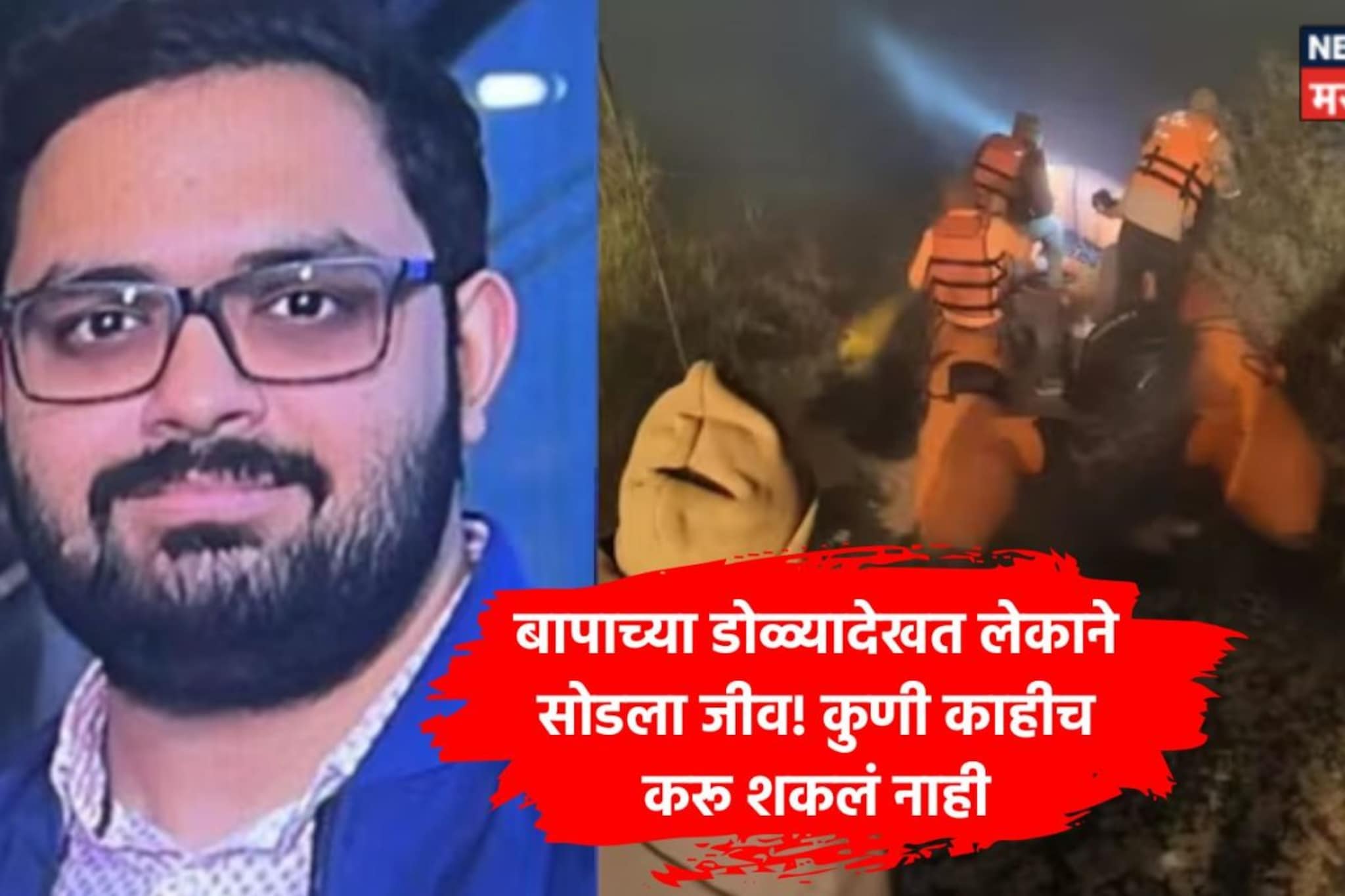 'पप्पा मला वाचवा...', तब्बल 2 तास मृत्यूशी झुंज; इंजिनियर ओरडत राहिलला पण...