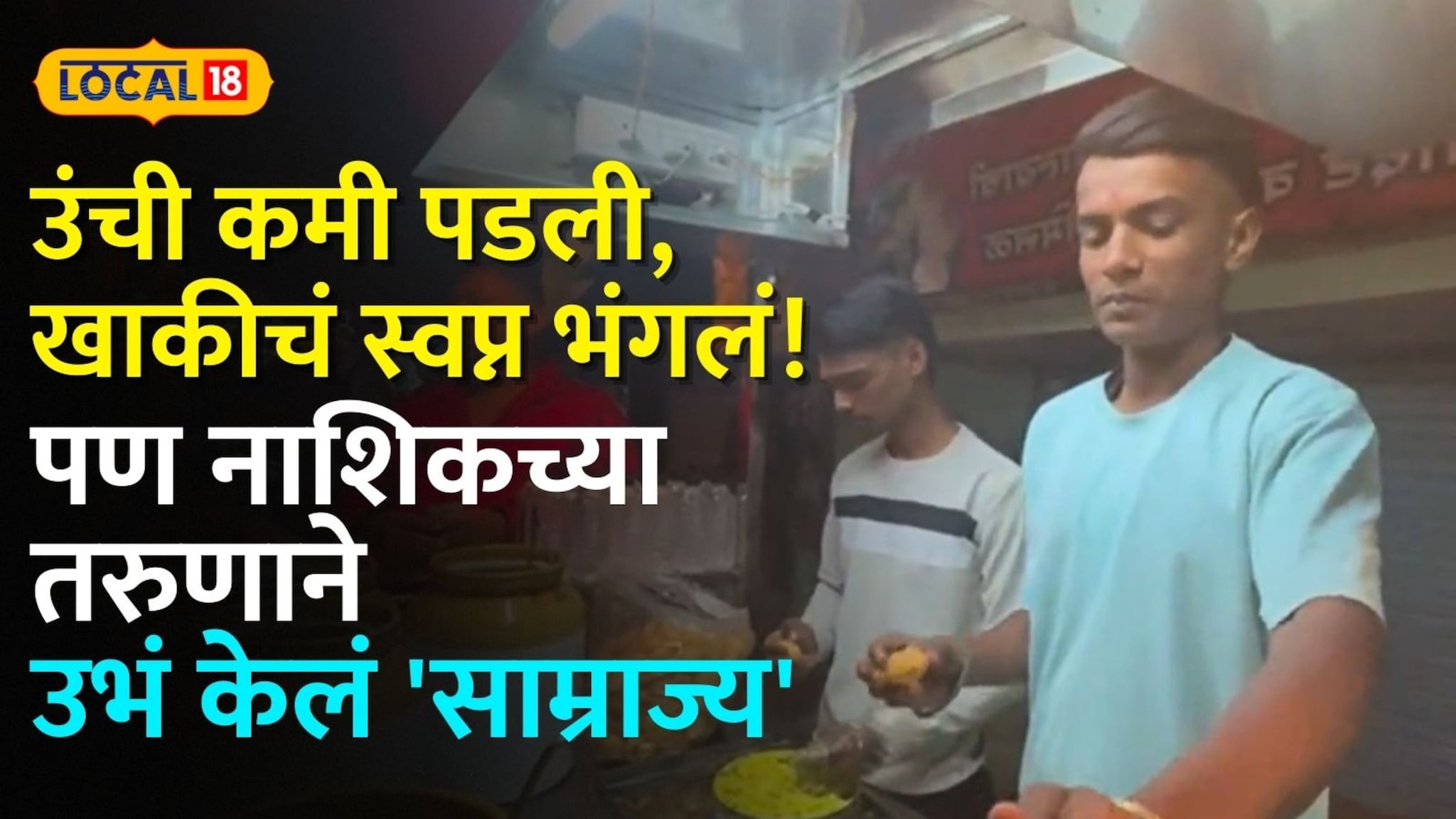 उंची कमी पडली, खाकीचं स्वप्न भंगलं! पण खचला नाही; नाशिकच्या तरुणाने पाणीपुरी विकून उभं केलं 'साम्राज्य' 