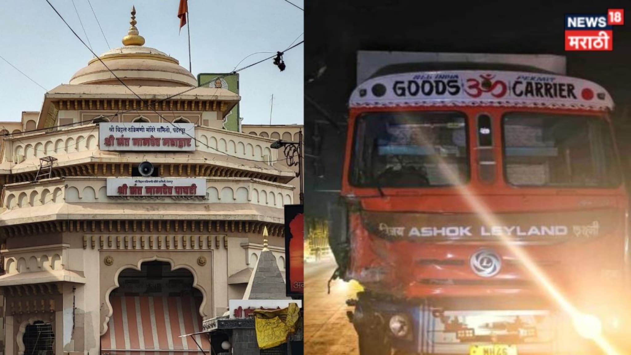 Pandharpur Accident : विठ्ठल दर्शन घेऊन परतणाऱ्या भाविकांवर काळाचा घाला