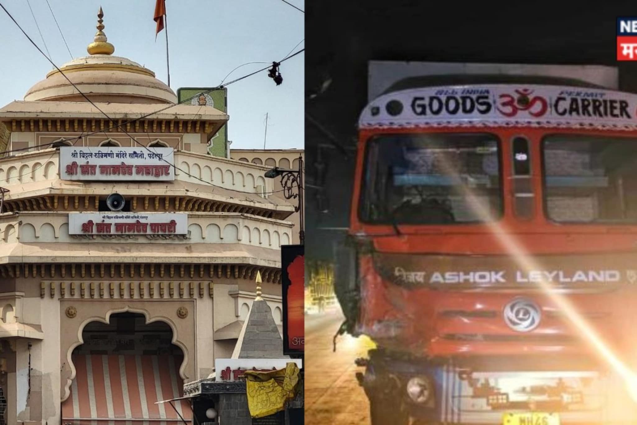 Pandharpur Accident : विठ्ठल दर्शन घेऊन परतणाऱ्या भाविकांवर काळाचा घाला