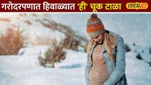 गरोदरपणात हिवाळ्यात 'ही' चूक टाळा; आई आणि बाळाच्या आरोग्यासाठी मोलाचा सल्ला