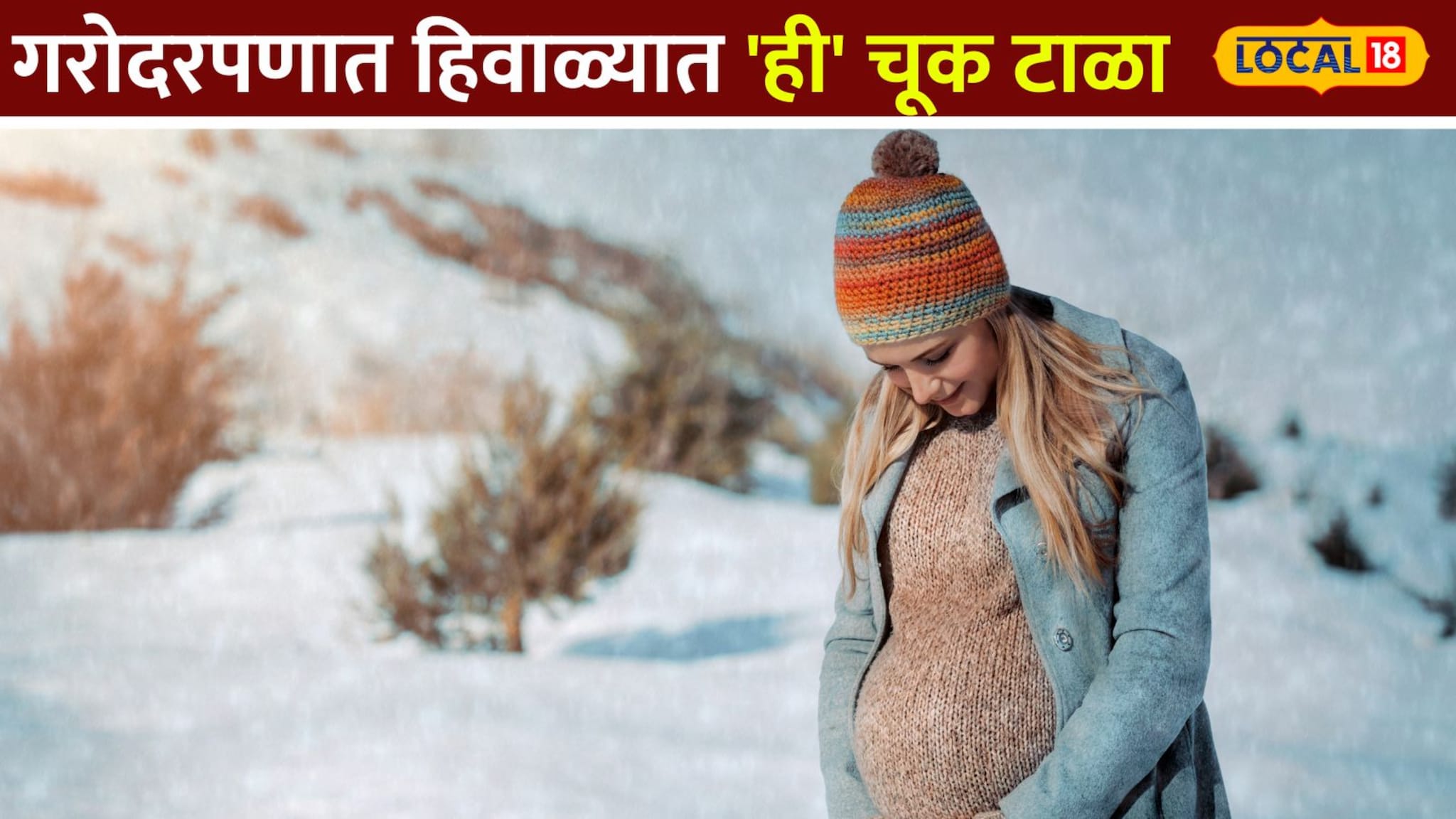 गरोदरपणात हिवाळ्यात 'ही' चूक टाळा; आई आणि बाळाच्या आरोग्यासाठी मोलाचा सल्ला