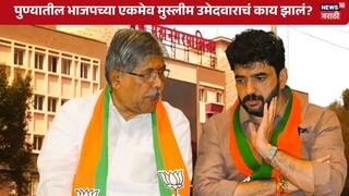 Pune BJP Only Muslim Candidate result announced