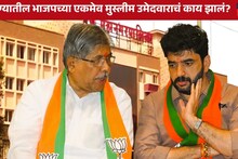 Pune Result : पुण्याचा BJP चा 'गोल्ड मेडलिस्ट' चेहरा, भाजपच्या एकमेव मुस्लीम उमेदवाराचं काय झालं? कोंढव्यात गेमचेंजर निकाल!