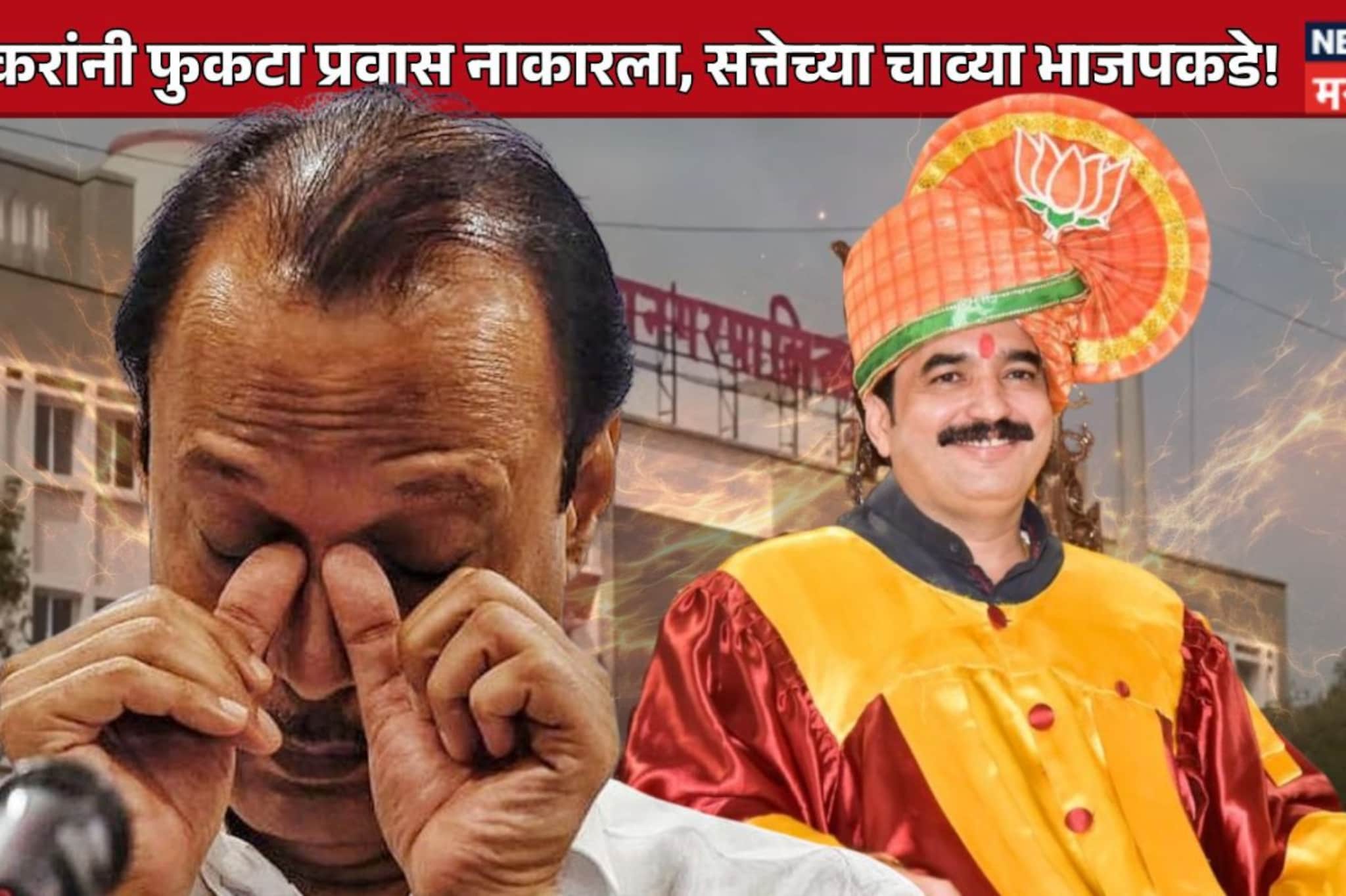 Pune PMC Result : पुण्यात भाजपने मोडली 'दादागिरी', अजित पवारांचा गड कसा पडला?