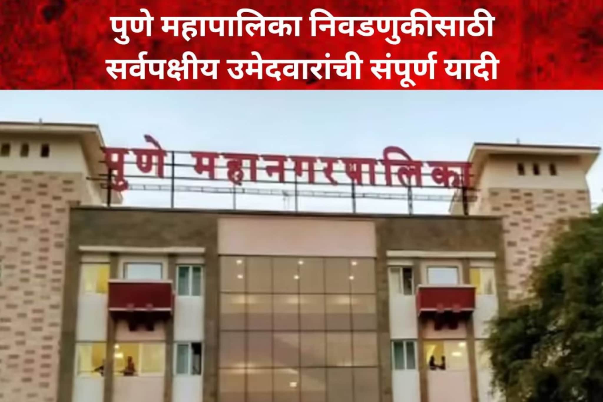 Pune Mahapalika: पुणे महापालिका निवडणुकीसाठी सर्वपक्षीय उमेदवारांची संपूर्ण यादी