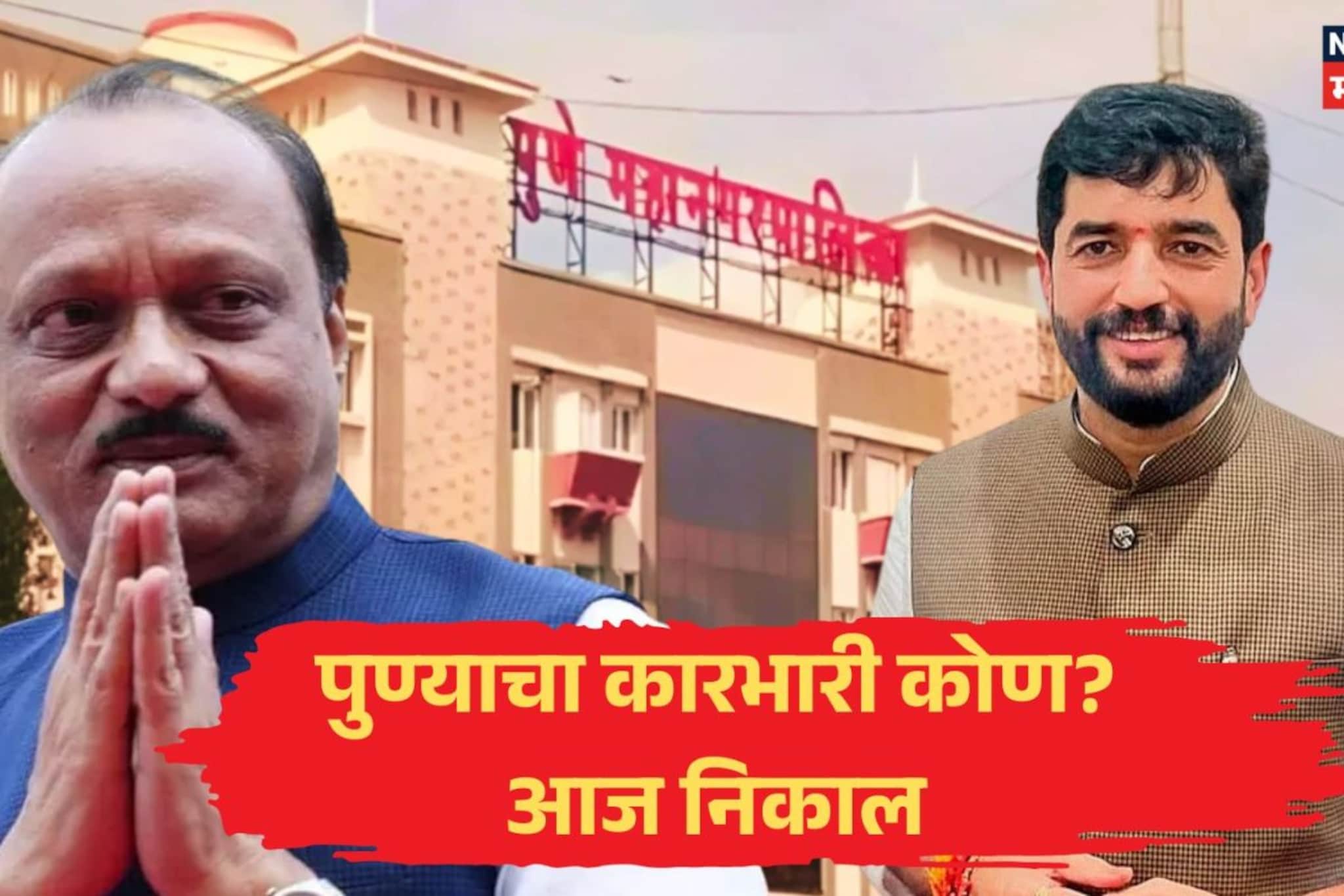 पुण्याचा कारभारी कोण? 'या' सहा जागेवर अख्ख्या महाराष्ट्राचं लक्ष, पाहा कोणत्या?