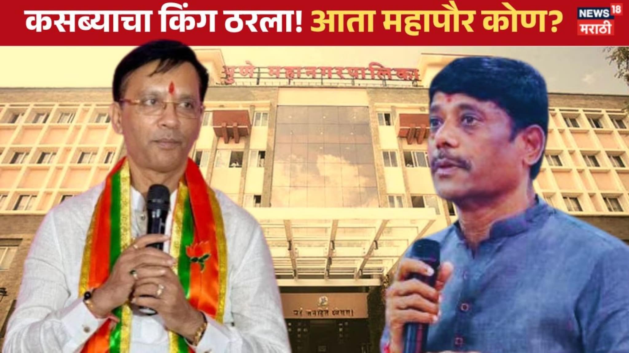 तेलंही गेलं तुपही गेलं! गणेश बुडकरांनी धंगेकरांच्या मुलाला चारली धूळ!