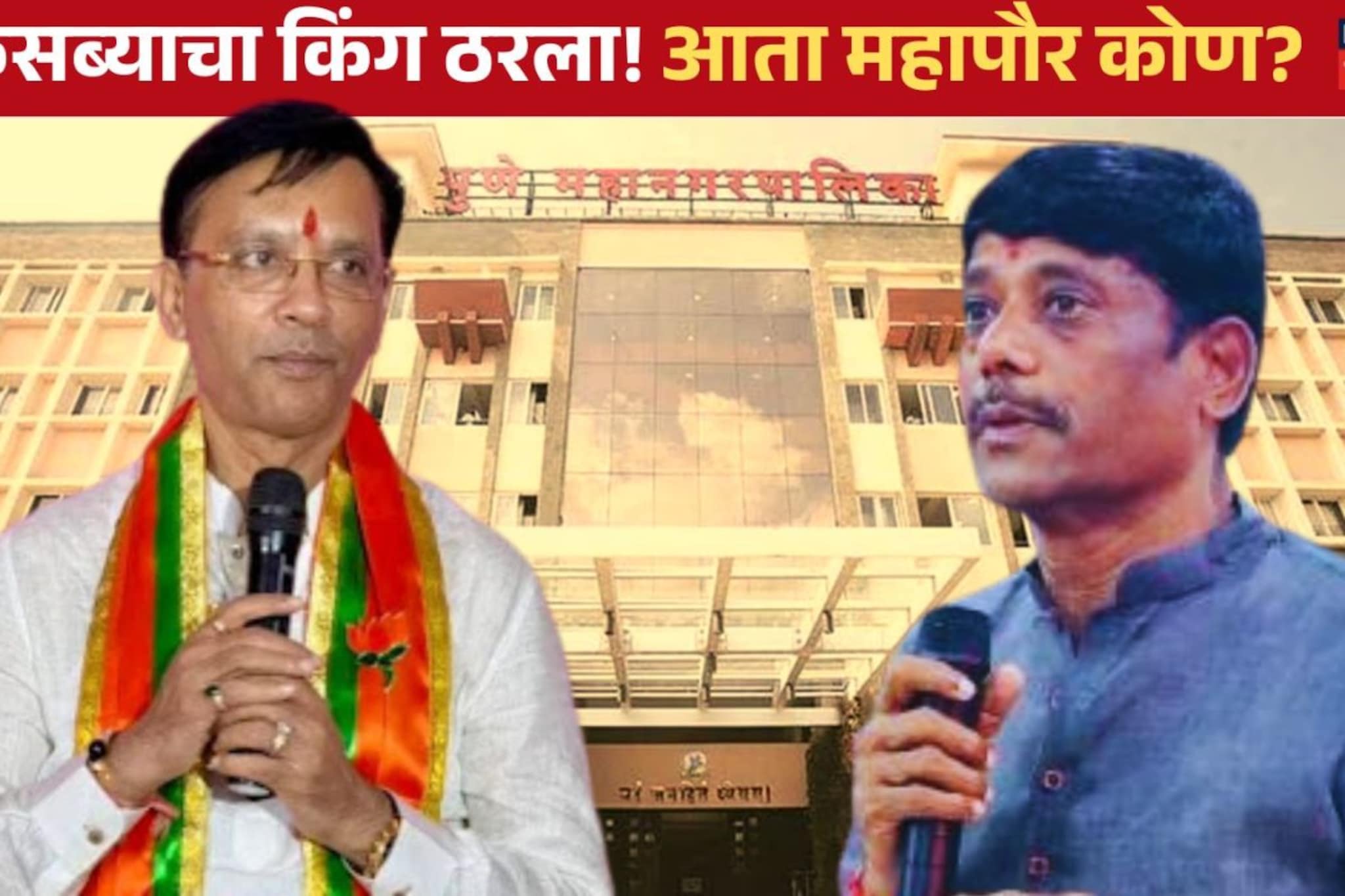 तेलंही गेलं तुपही गेलं! गणेश बुडकरांनी धंगेकरांच्या मुलाला चारली धूळ!