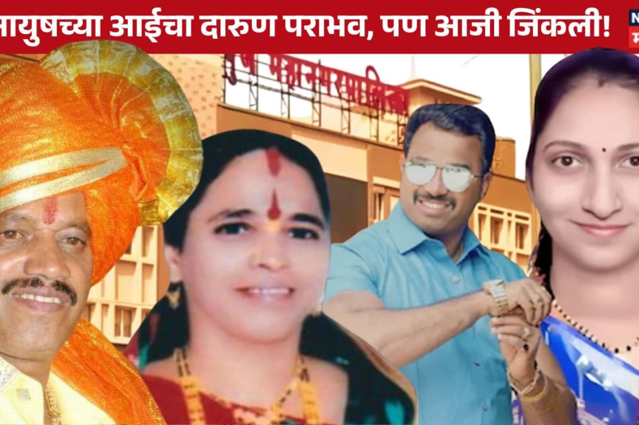 Pune Andekar : सुनेनंतर सासूनेही मारलं मैदान! पुण्यात धक्कादायक निकाल